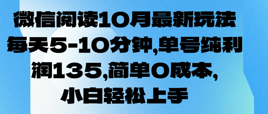 微信阅读10月最新玩法,每天5-10分钟,单号纯利润135,简单0成本,小白轻松上手-资源之家 微信阅读10月最新玩法,每天5-10分钟,单号纯利润135,简单0成本,小白轻松上手-资源之家