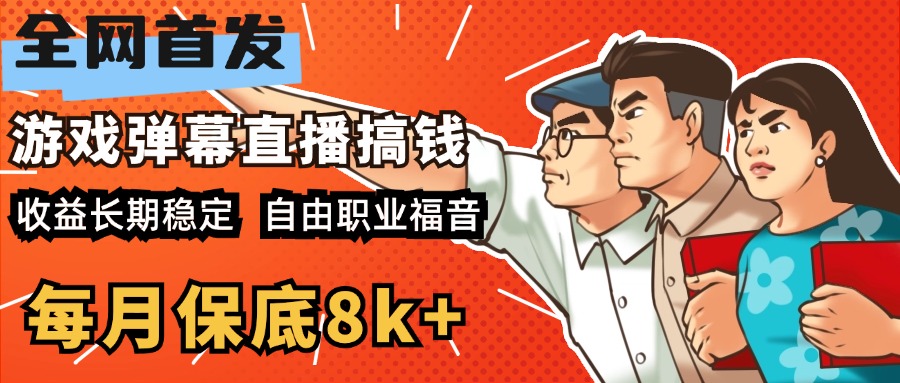 快手抖音弹幕游戏直播 每天6小时 在家也能月入8k+-资源之家 快手抖音弹幕游戏直播 每天6小时 在家也能月入8k+-资源之家