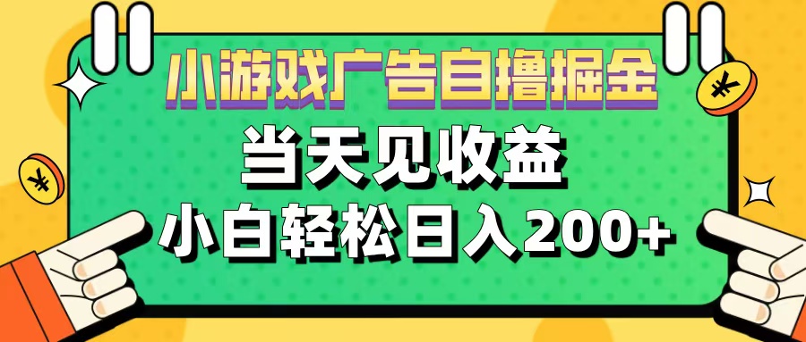 11月小游戏广告自撸掘金流,当天见收益,小白也能轻松日入200+-资源之家 11月小游戏广告自撸掘金流,当天见收益,小白也能轻松日入200+-资源之家