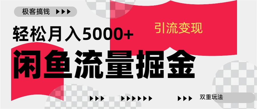 24年闲鱼流量掘金，虚拟引流变现新玩法，精准引流变现3W+-资源之家