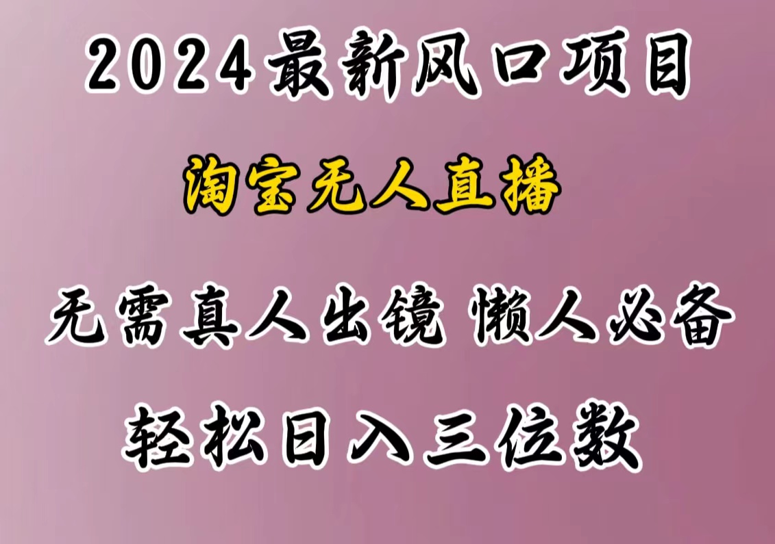 最新风口项目,淘宝无人直播,懒人必备,小白也可轻松日入三位数-资源之家 最新风口项目,淘宝无人直播,懒人必备,小白也可轻松日入三位数-资源之家