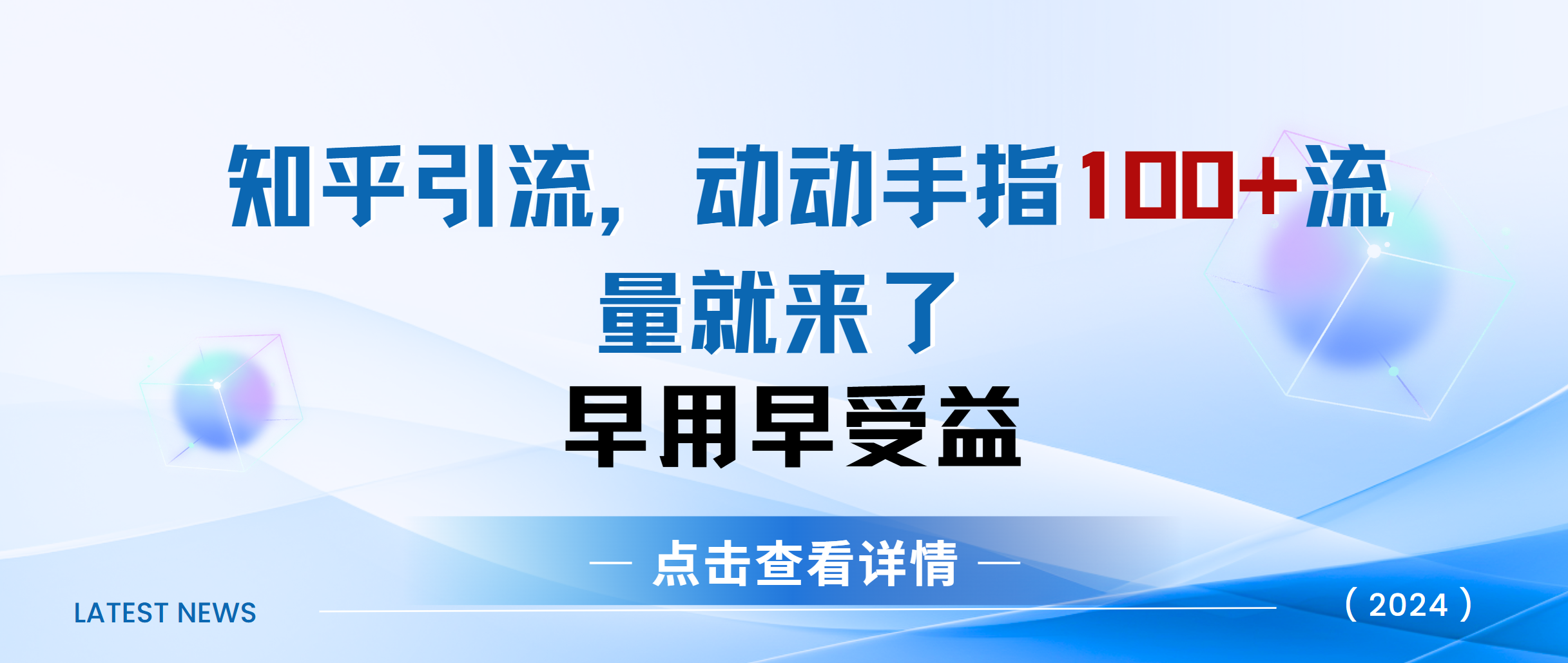 知乎快速引流当天见效果精准流量动动手指100+流量就快来了-资源之家 知乎快速引流当天见效果精准流量动动手指100+流量就快来了-资源之家