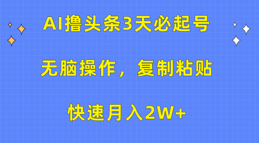 AI撸头条3天必起号,无脑操作3分钟1条,复制粘贴保守月入2W+-资源之家 AI撸头条3天必起号,无脑操作3分钟1条,复制粘贴保守月入2W+-资源之家