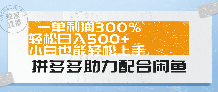 拼多多助力配合闲鱼 一单利润300% 轻松日入500+ 小白也能轻松上手!-资源之家 拼多多助力配合闲鱼 一单利润300% 轻松日入500+ 小白也能轻松上手!-资源之家
