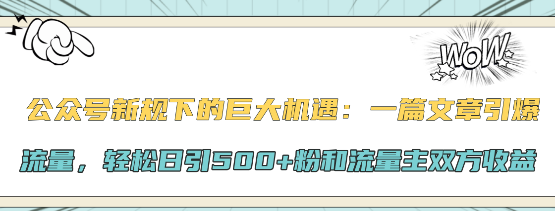 公众号新规下的巨大机遇:轻松日引500+粉和流量主双方收益,一篇文章引爆流量-资源之家 公众号新规下的巨大机遇:轻松日引500+粉和流量主双方收益,一篇文章引爆流量-资源之家