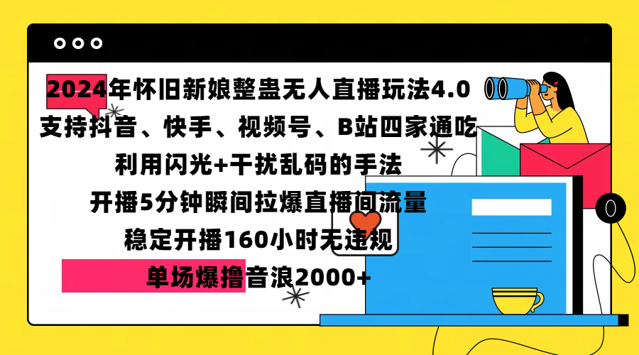 2024年怀旧新娘整蛊直播无人玩法4.0，支持抖音、快手、视频号、B站四家通吃，利用闪光+干扰乱码的手法，开播5分钟瞬间拉爆直播间流量，稳定开播160小时无违规，单场爆撸音浪2000+-资源之家