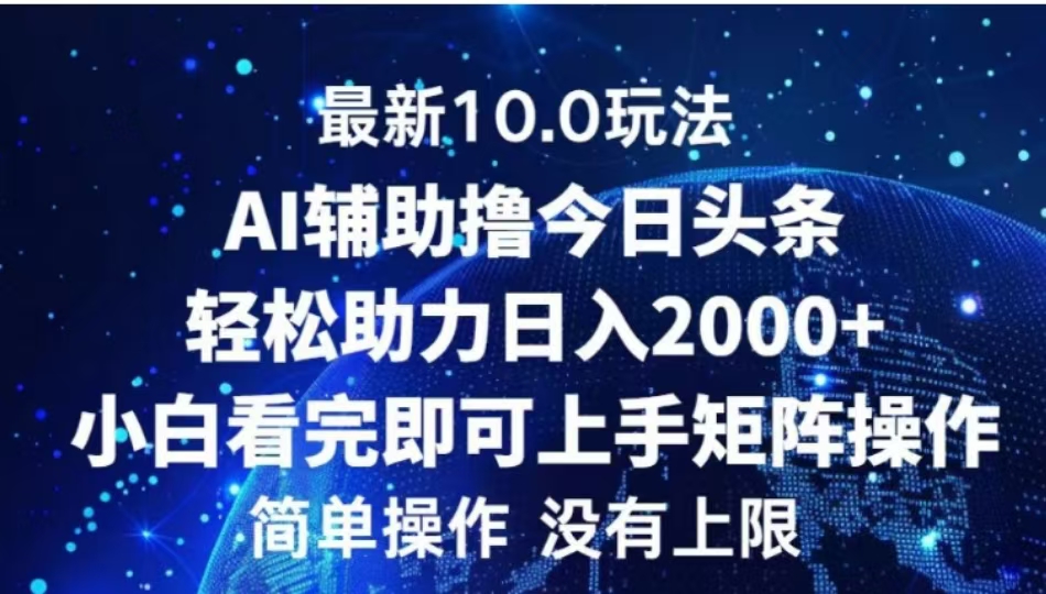 AI辅助撸今日头条,轻松助力日入2000+小白看完即可上手-资源之家 AI辅助撸今日头条,轻松助力日入2000+小白看完即可上手-资源之家
