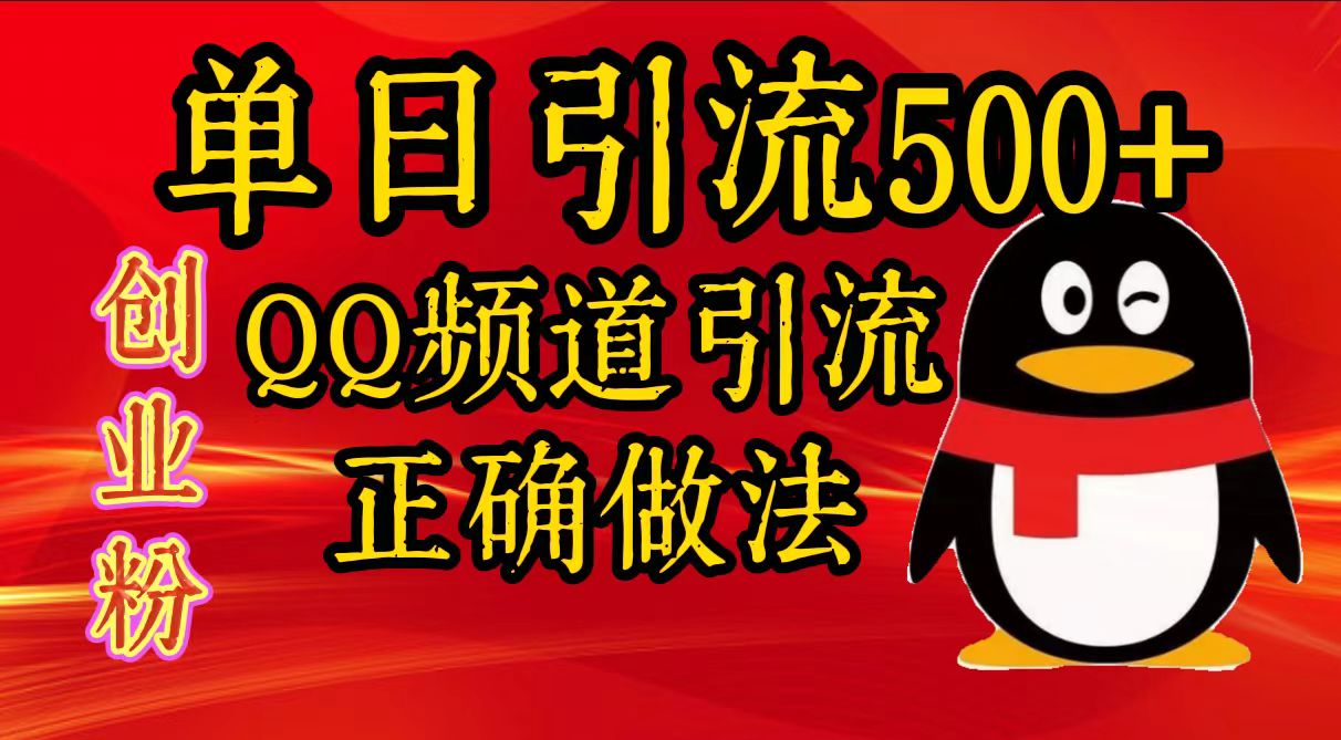 单日引流500+创业粉,QQ频道引流正确做法-资源之家 单日引流500+创业粉,QQ频道引流正确做法-资源之家
