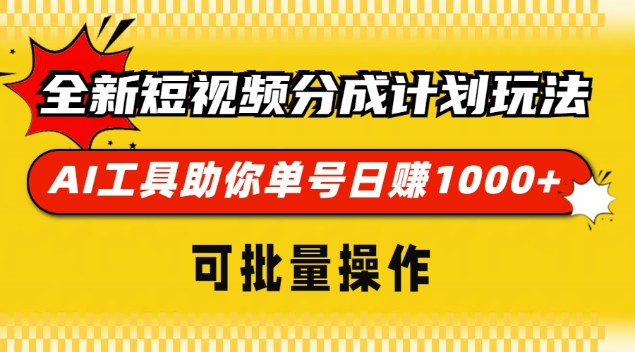 全新短视频分成计划玩法,AI工具助你单号日赚 1000+,可批量操作-资源之家 全新短视频分成计划玩法,AI工具助你单号日赚 1000+,可批量操作-资源之家