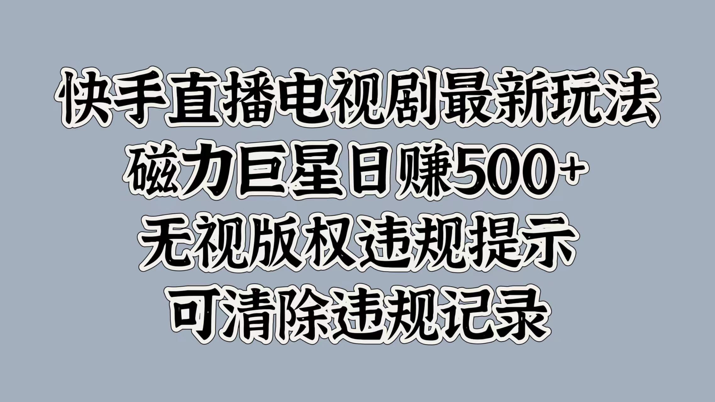 快手直播电视剧最新玩法,磁力巨星日赚500+,无视版权违规提示,可清除违规记录-资源之家 快手直播电视剧最新玩法,磁力巨星日赚500+,无视版权违规提示,可清除违规记录-资源之家
