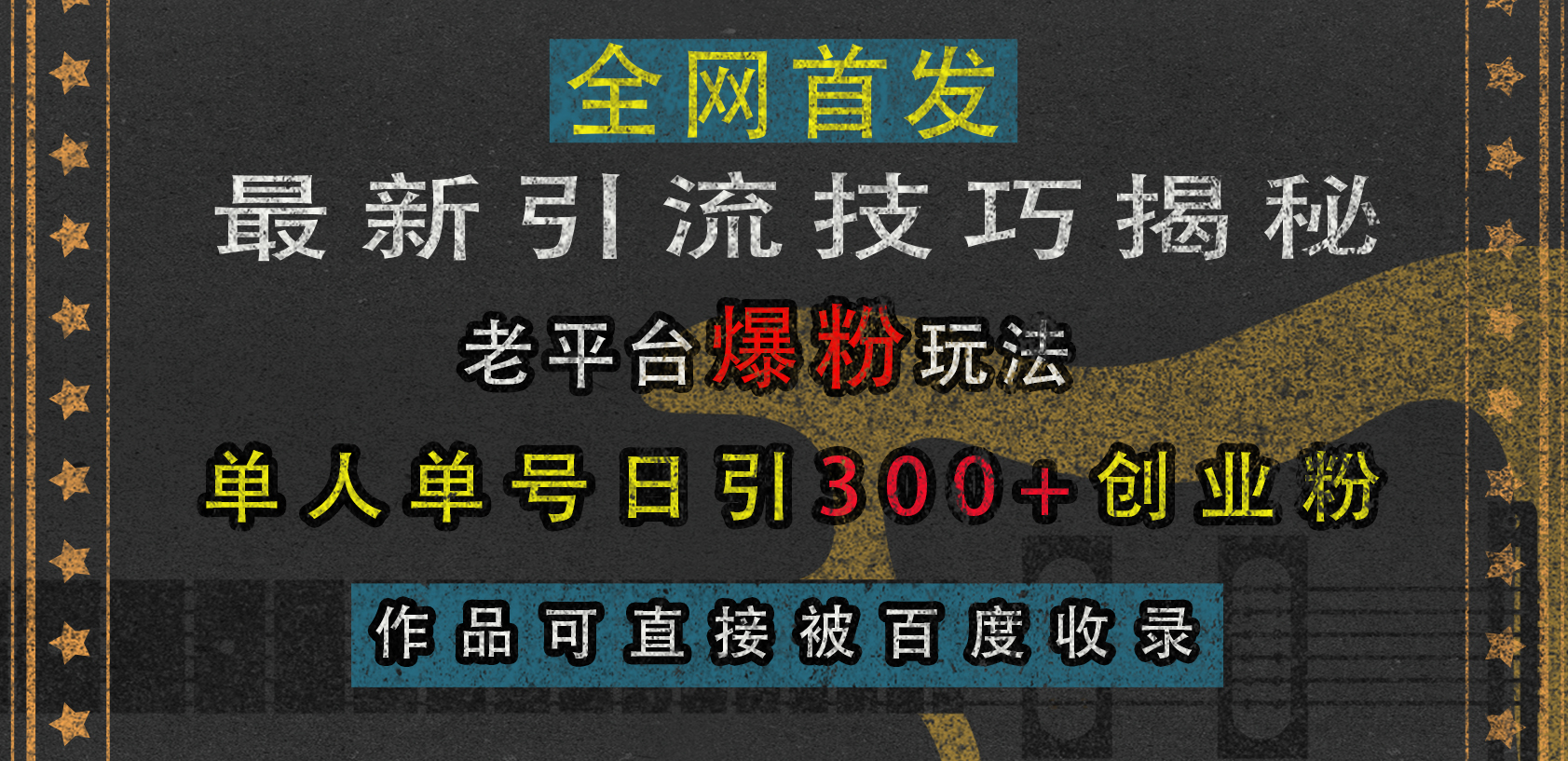 最新引流技巧揭秘，老平台爆粉玩法，单人单号日引300+创业粉，作品可直接被百度收录-资源之家