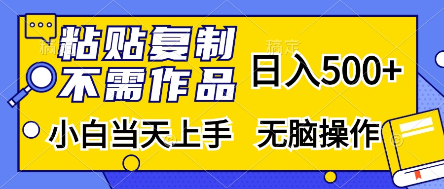粘贴复制无需作品,日入500+,小白当天上手,无脑操作-资源之家 粘贴复制无需作品,日入500+,小白当天上手,无脑操作-资源之家