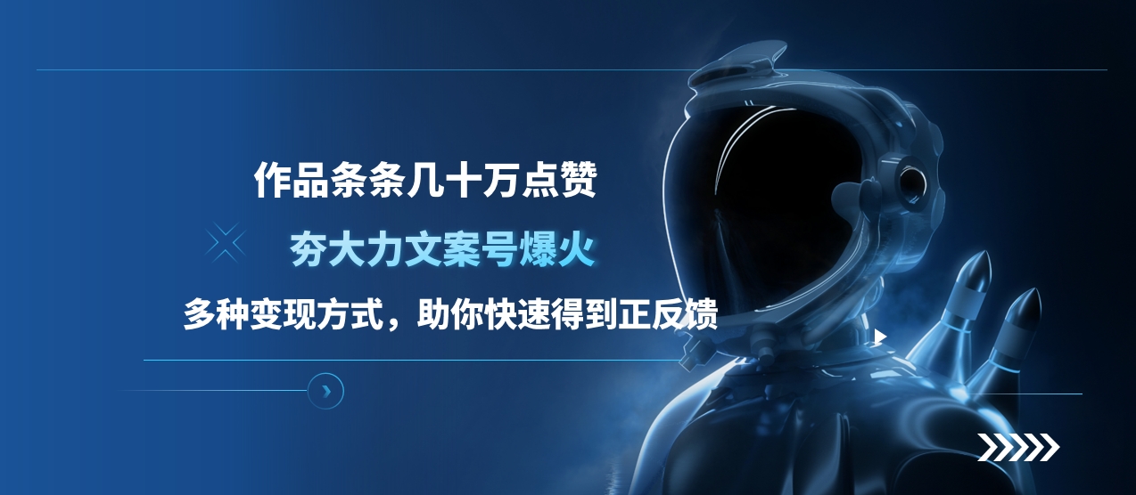 夯大力文案号爆火，作品条条几十万点赞，多种变现方式，助你快速得到正反馈-资源之家