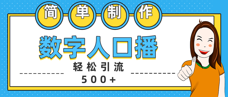 数字人口播日引500+精准创业粉-资源之家 数字人口播日引500+精准创业粉-资源之家