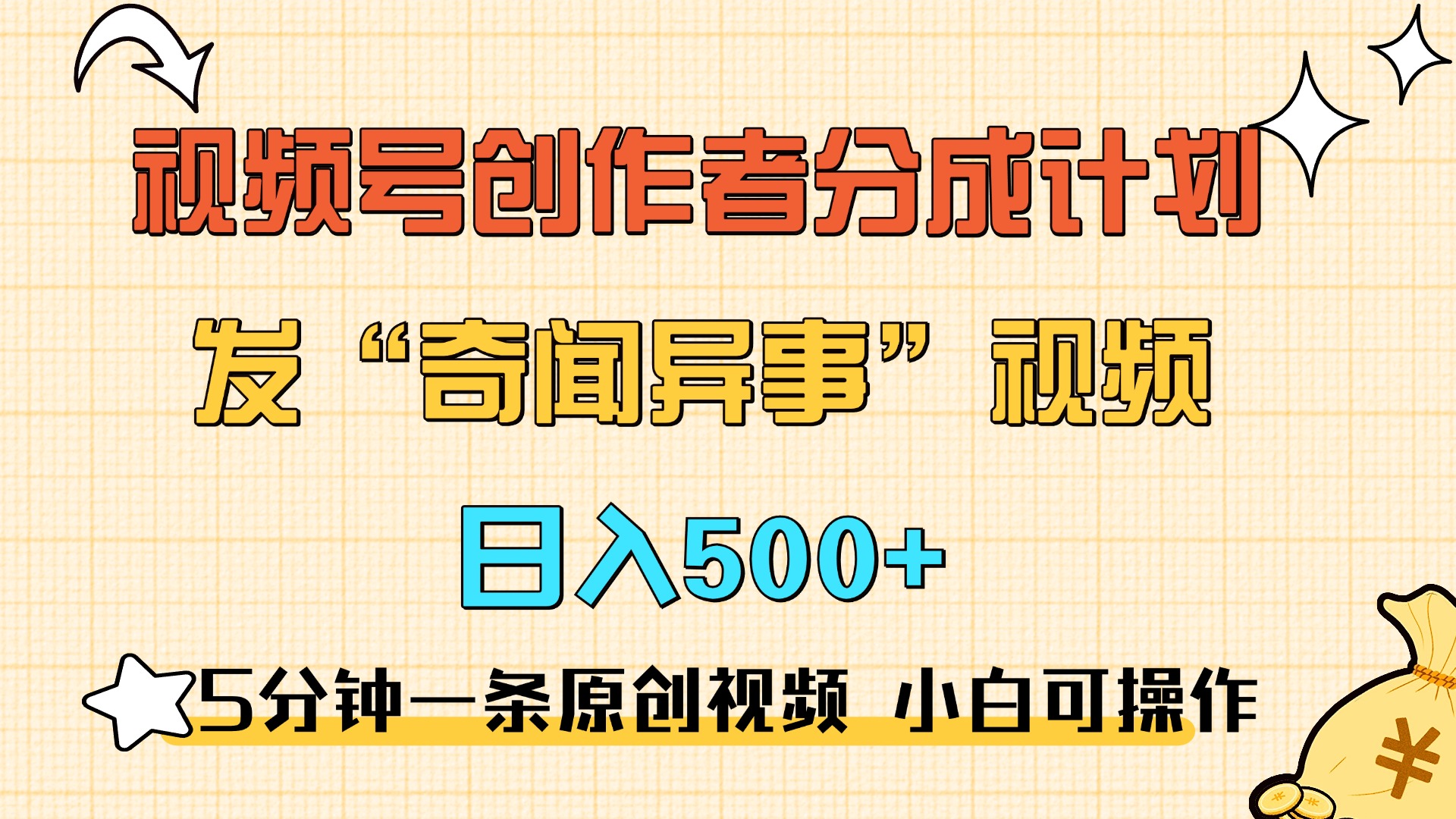 5分钟一条原创奇闻异事视频 撸视频号分成，小白也能日入500+-资源之家