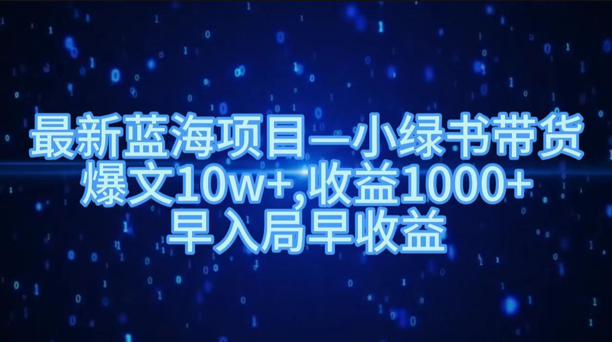 最新蓝海项目小绿书带货,爆文10w+,收益1000+,早入局早获益!!-资源之家 最新蓝海项目小绿书带货,爆文10w+,收益1000+,早入局早获益!!-资源之家