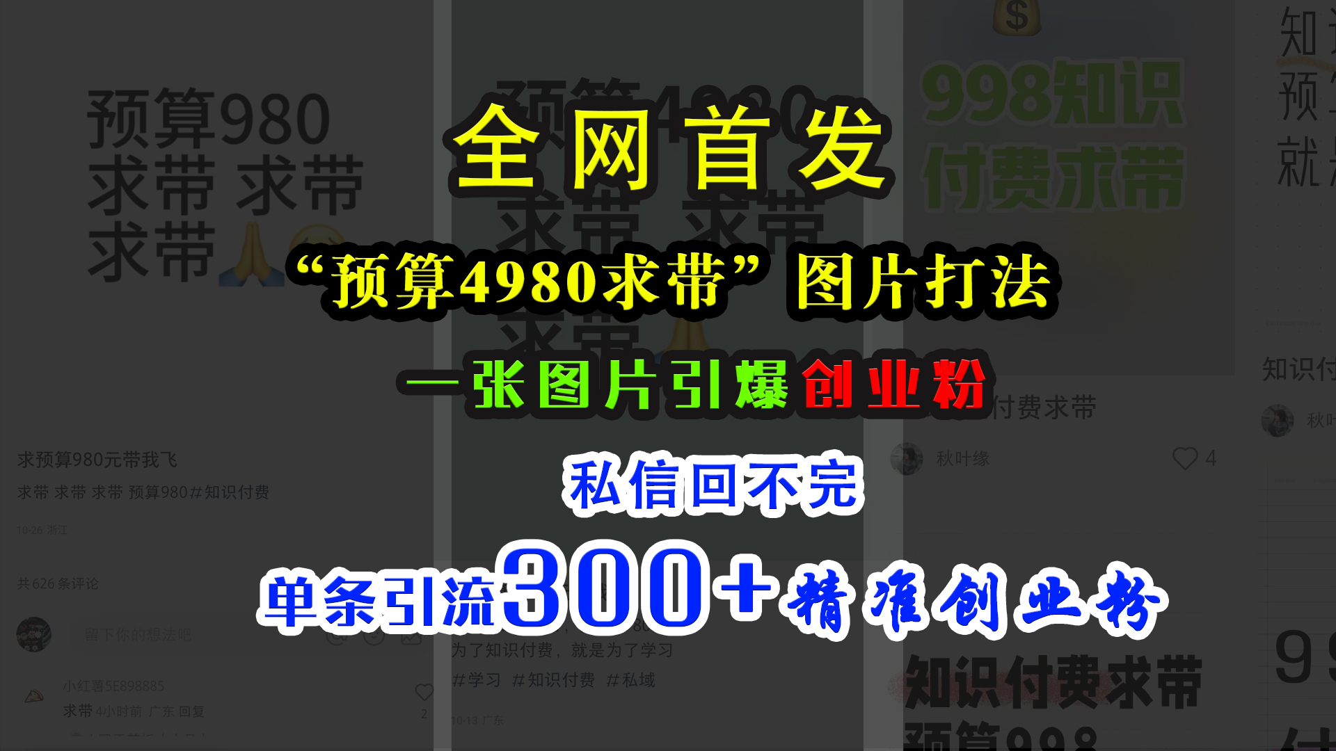 小红书“预算4980带我飞”图片打法,一张图片引爆创业粉,私信回不完,单条引流300+精准创业粉-资源之家 小红书“预算4980带我飞”图片打法,一张图片引爆创业粉,私信回不完,单条引流300+精准创业粉-资源之家