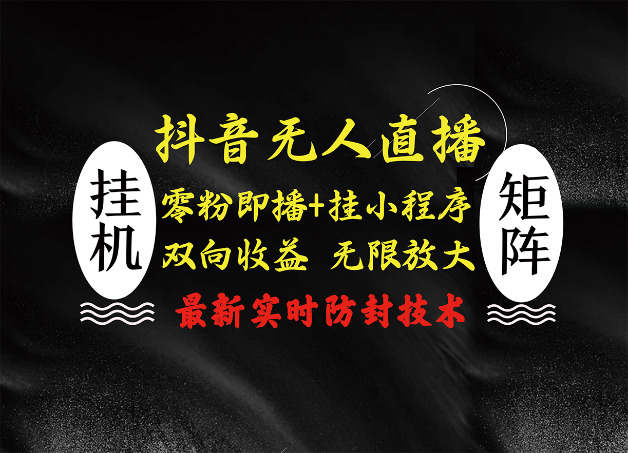 抖音无人直播最新独家玩法,小雪花+撸音浪双向收益,可矩阵放大-资源之家 抖音无人直播最新独家玩法,小雪花+撸音浪双向收益,可矩阵放大-资源之家
