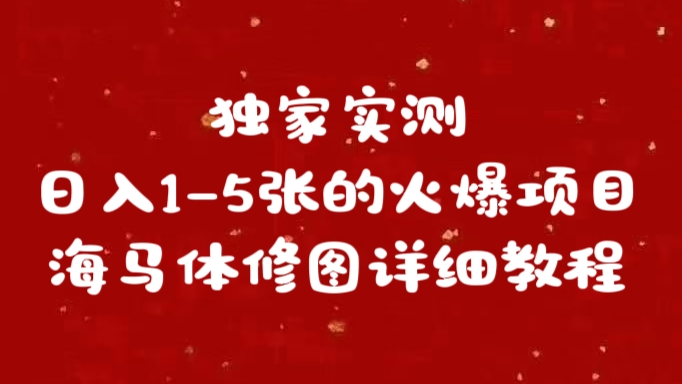 独家实测日入1-5张海马体修图 详细教程-资源之家 独家实测日入1-5张海马体修图 详细教程-资源之家