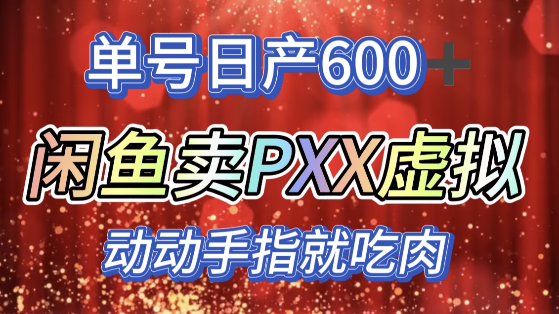 咸鱼+PXX信息差玩法,日入600+,动动手就吃肉!-资源之家 咸鱼+PXX信息差玩法,日入600+,动动手就吃肉!-资源之家