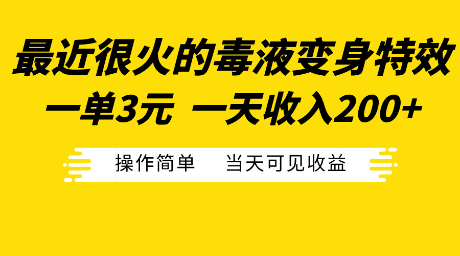 最近很火的毒液变身特效，一单3元一天收入200+，操作简单当天可见收益-资源之家