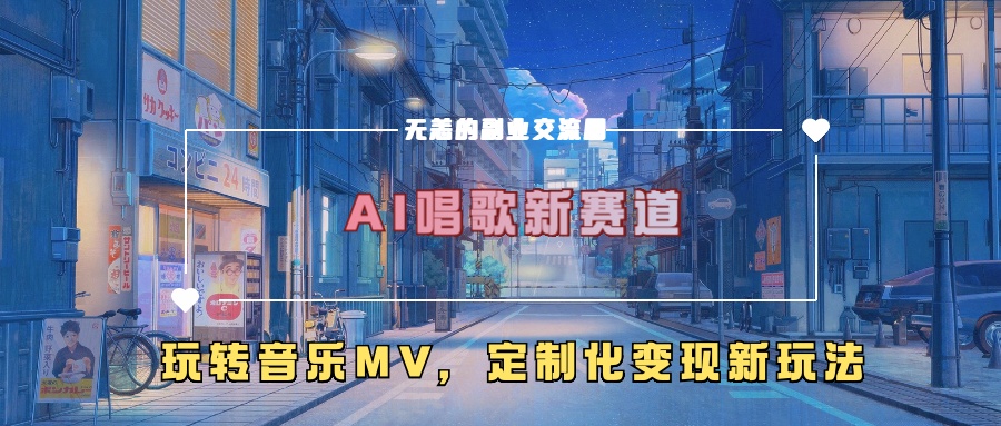 AI唱歌新赛道,玩转音乐mv,定制化变现新玩法-资源之家 AI唱歌新赛道,玩转音乐mv,定制化变现新玩法-资源之家