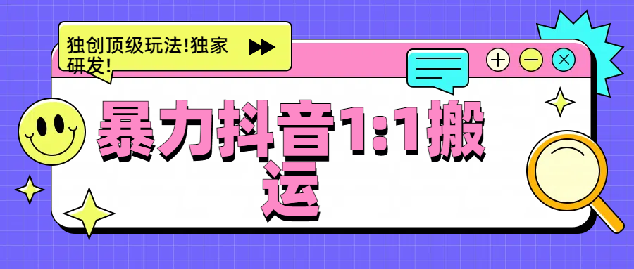 暴力抖音1:1搬运,独创顶级玩法!独家研发!-资源之家 暴力抖音1:1搬运,独创顶级玩法!独家研发!-资源之家