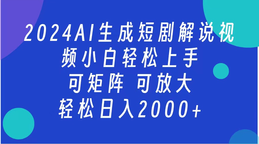 AI生成短剧解说视频 2024最新蓝海项目 小白轻松上手 日入2000+-资源之家