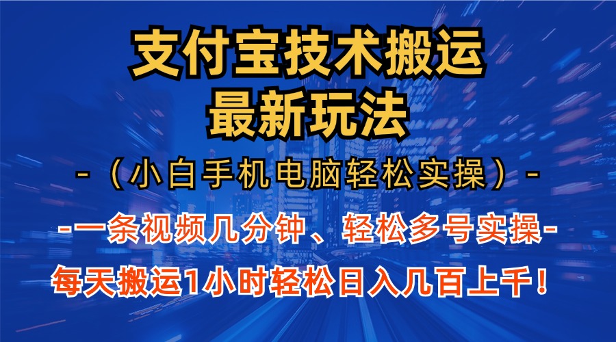 支付宝分成搬运“最新玩法”(小白手机电脑轻松实操1小时)日入几百上千!-资源之家 支付宝分成搬运“最新玩法”(小白手机电脑轻松实操1小时)日入几百上千!-资源之家