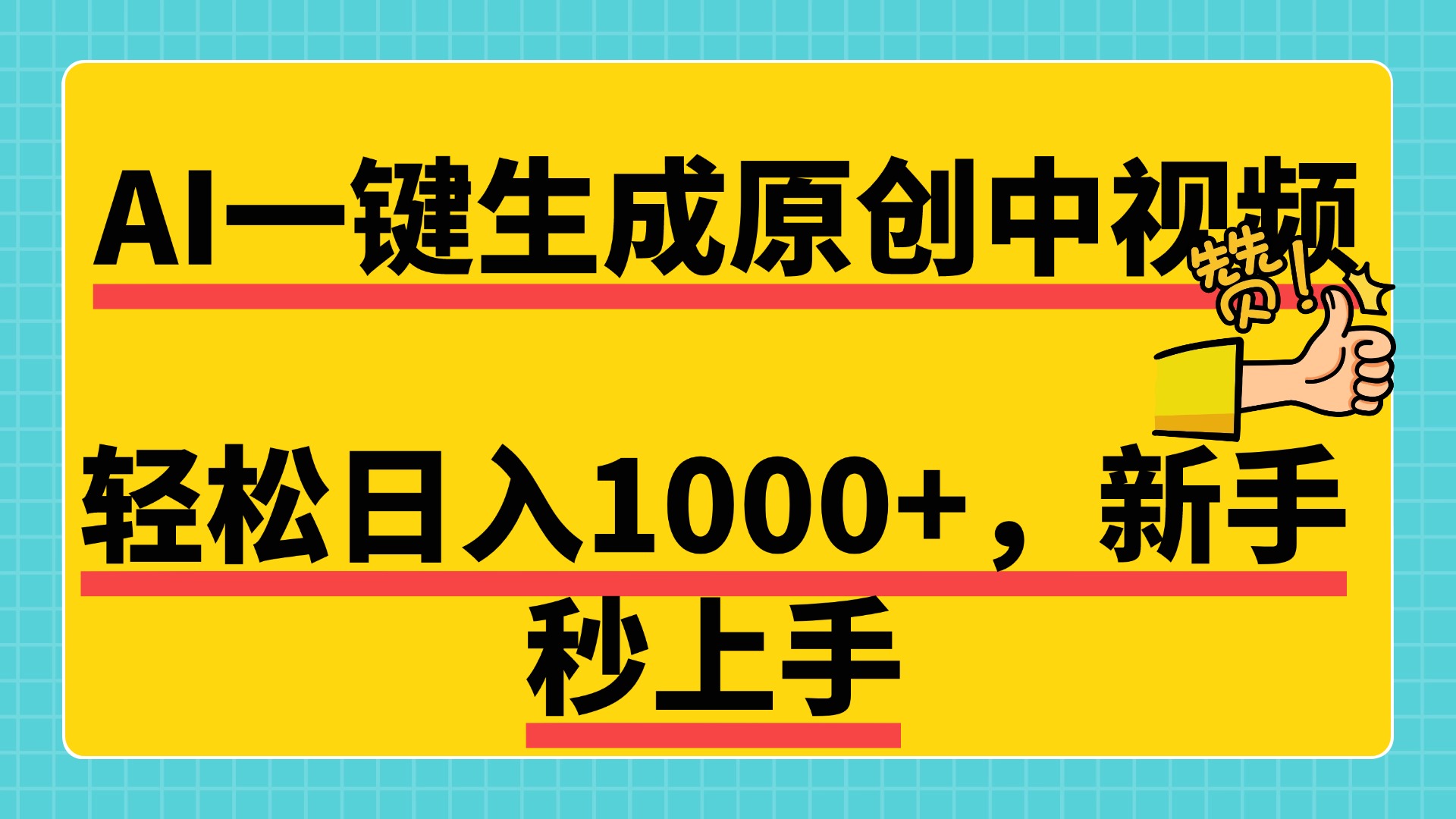 免费无限制，AI一键生成原创中视频，新手小白轻松日入1000+，超简单，可矩阵，可发全平台-资源之家