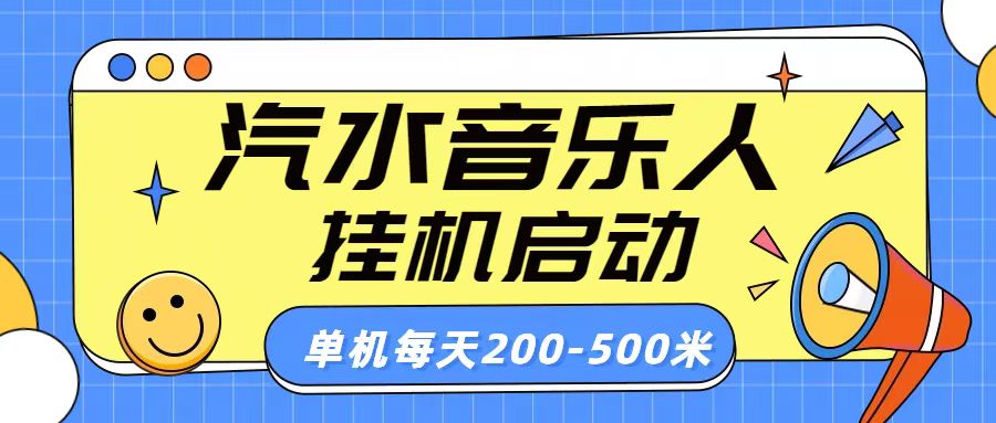 汽水音乐人挂机计划单机每天200-500米-资源之家 汽水音乐人挂机计划单机每天200-500米-资源之家