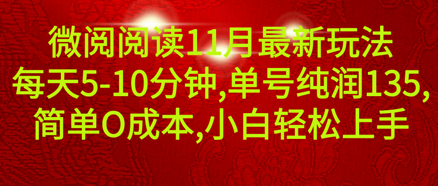 微信阅读11月最新玩法,每天5-10分钟,单号纯利润135,简单0成本,小白轻松上手-资源之家 微信阅读11月最新玩法,每天5-10分钟,单号纯利润135,简单0成本,小白轻松上手-资源之家