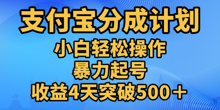 11月支付宝分成”暴力起号“搬运玩法-资源之家 11月支付宝分成”暴力起号“搬运玩法-资源之家