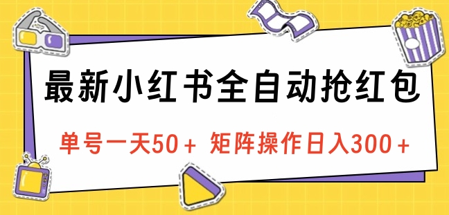 最新小红书全自动抢红包,单号一天50+ 矩阵操作日入300+,纯无脑操作-资源之家 最新小红书全自动抢红包,单号一天50+ 矩阵操作日入300+,纯无脑操作-资源之家
