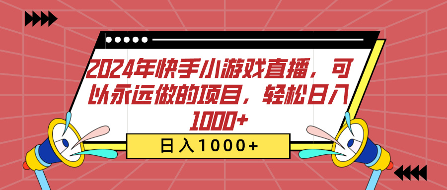 2024年快手小游戏直播,可以永远做的项目,轻松日入1000+-资源之家 2024年快手小游戏直播,可以永远做的项目,轻松日入1000+-资源之家