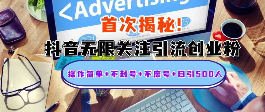 首次揭秘:抖音无限关注引流创业粉,操作简单+不封号+不废号+日引500人-资源之家 首次揭秘:抖音无限关注引流创业粉,操作简单+不封号+不废号+日引500人-资源之家