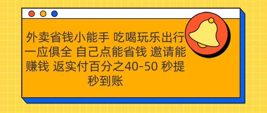 外卖省钱小助手 吃喝玩乐出行一应俱全 自己点能省钱 邀请能赚钱 秒提秒到账-资源之家 外卖省钱小助手 吃喝玩乐出行一应俱全 自己点能省钱 邀请能赚钱 秒提秒到账-资源之家