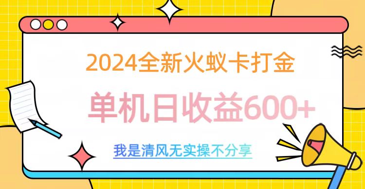2024全新火蚁卡打金,单机日收益600+-资源之家 2024全新火蚁卡打金,单机日收益600+-资源之家