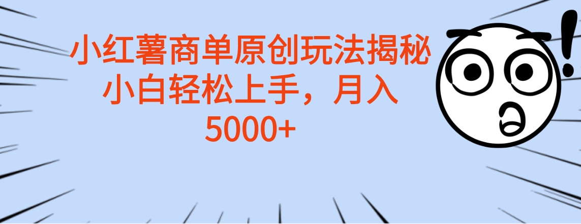 小红薯商单玩法揭秘，小白轻松上手，月入5000+-资源之家