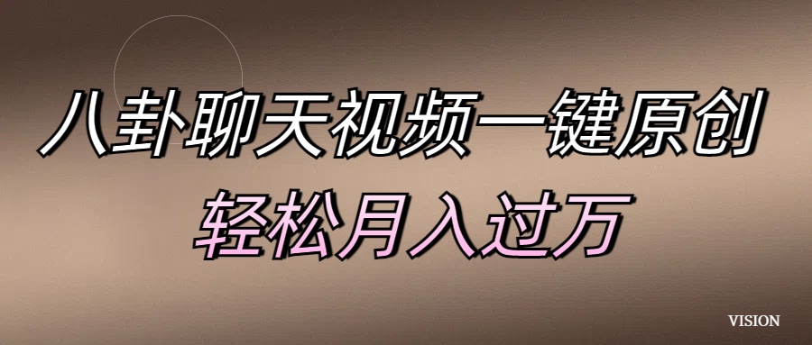 八卦聊天视频一键原创 轻松月入过万-资源之家 八卦聊天视频一键原创 轻松月入过万-资源之家