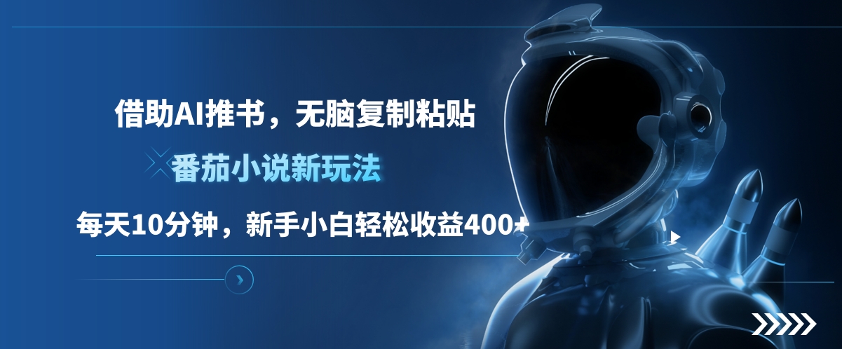 番茄小说新玩法,借助AI推书,无脑复制粘贴,每天10分钟,新手小白轻松收益400+-资源之家 番茄小说新玩法,借助AI推书,无脑复制粘贴,每天10分钟,新手小白轻松收益400+-资源之家
