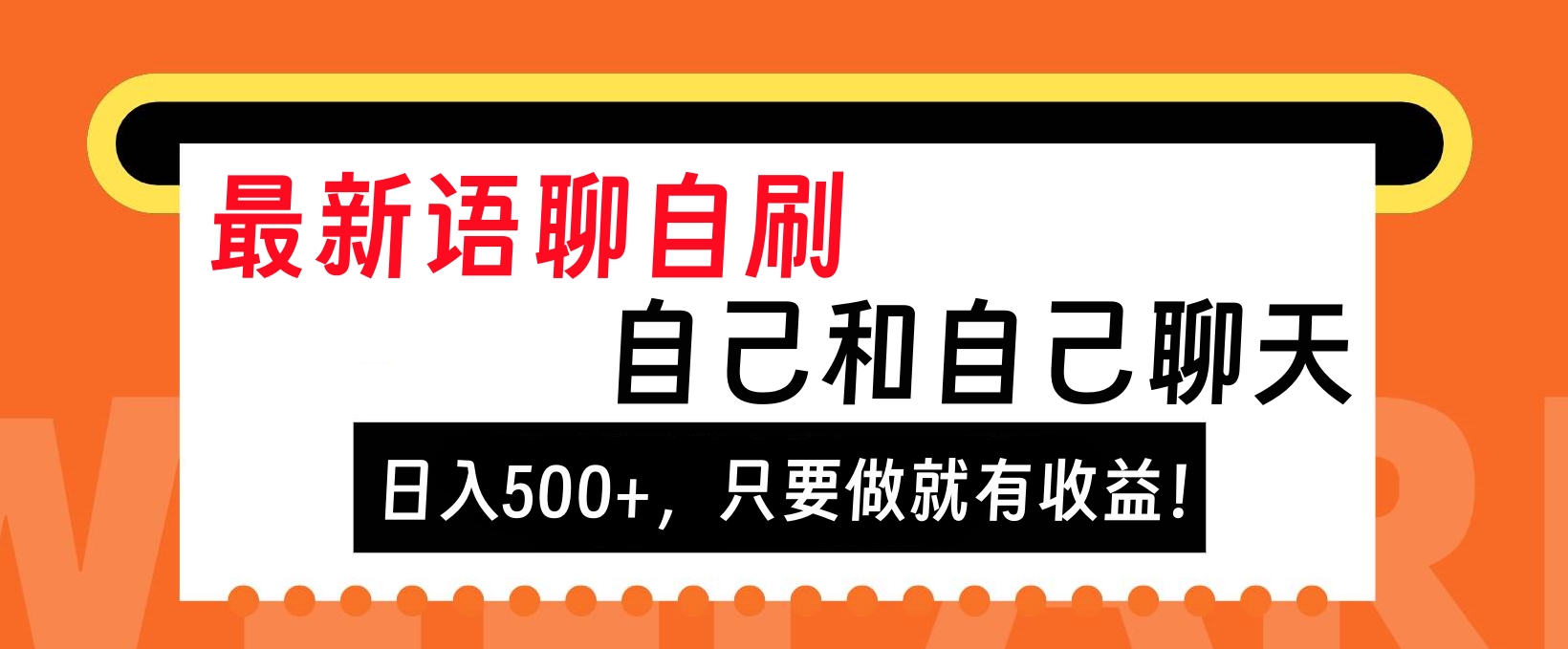 最新语聊自刷,自己和自己聊天,日入500+,只要做就有收益!-资源之家 最新语聊自刷,自己和自己聊天,日入500+,只要做就有收益!-资源之家