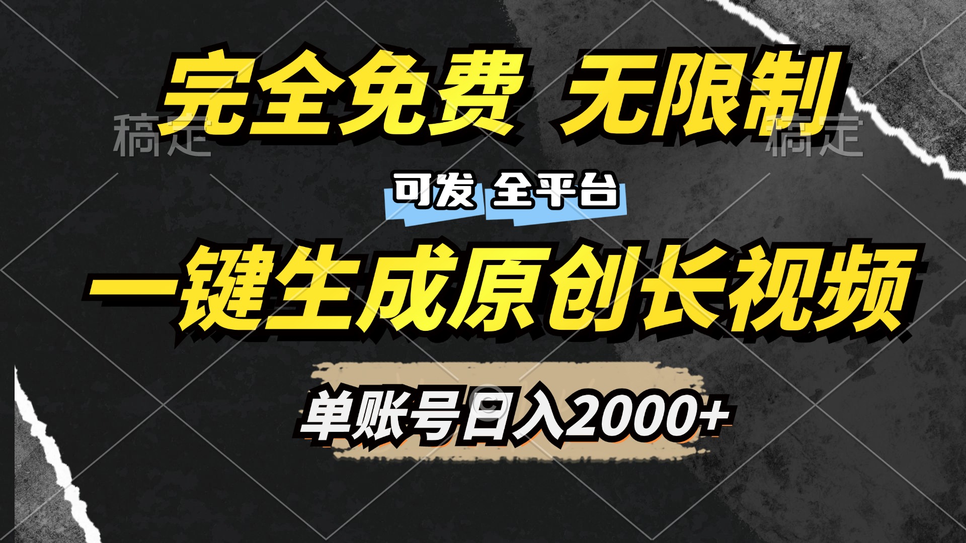 一键生成原创长视频,免费无限制,可发全平台,单账号日入2000+-资源之家 一键生成原创长视频,免费无限制,可发全平台,单账号日入2000+-资源之家