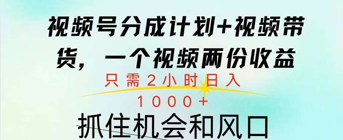 视频号橱窗带货, 10分钟一个视频, 2份收益,日入1000+-资源之家 视频号橱窗带货, 10分钟一个视频, 2份收益,日入1000+-资源之家