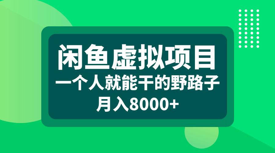 闲鱼虚拟项目,一个人就能干的野路子,月入8000+-资源之家 闲鱼虚拟项目,一个人就能干的野路子,月入8000+-资源之家