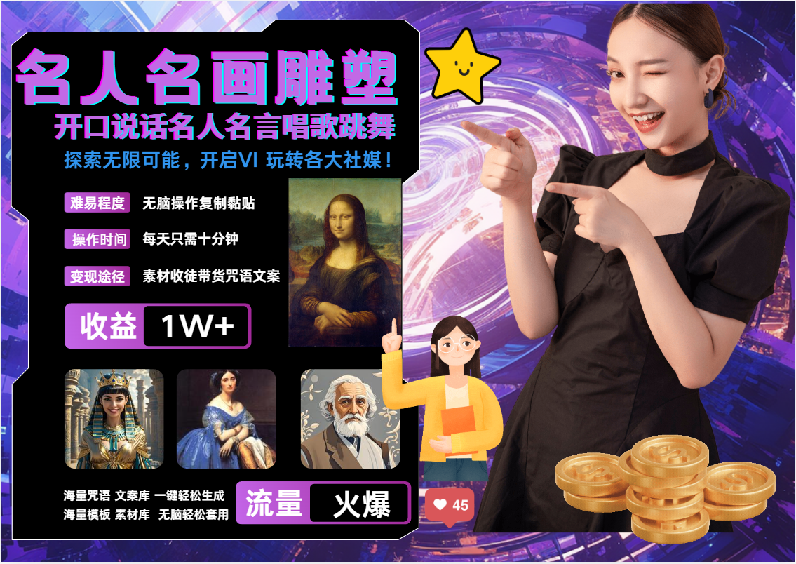 AI暴力起号 世界名画名人名言超强反转唱歌跳舞说话 吸睛火爆流量爆炸 每天三分钟 轻松月入破W-资源之家 AI暴力起号 世界名画名人名言超强反转唱歌跳舞说话 吸睛火爆流量爆炸 每天三分钟 轻松月入破W-资源之家