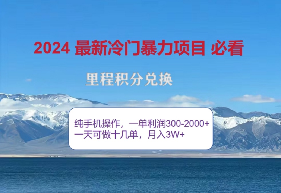 2024惊爆冷门暴利!出行高峰来袭,里程积分,高爆发期,一单300+—2000+,月入过万不是梦!-资源之家 2024惊爆冷门暴利!出行高峰来袭,里程积分,高爆发期,一单300+—2000+,月入过万不是梦!-资源之家