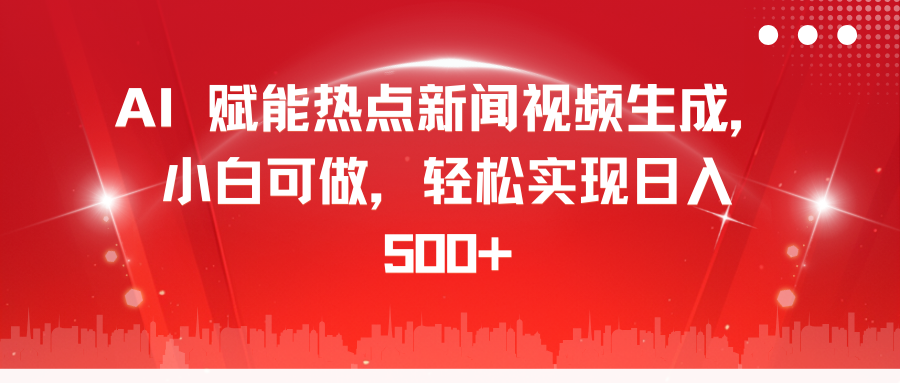 AI 赋能热点新闻视频生成,小白可做,轻松实现日入 500+-资源之家 AI 赋能热点新闻视频生成,小白可做,轻松实现日入 500+-资源之家