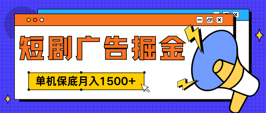 独家短剧广告掘金,单机保底月入1500+, 每天耗时2-4小时,可放大矩阵适合小白-资源之家 独家短剧广告掘金,单机保底月入1500+, 每天耗时2-4小时,可放大矩阵适合小白-资源之家