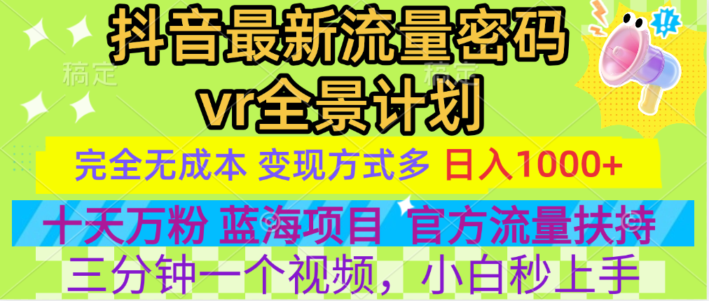 官方流量扶持单号日入1千+，十天万粉，最新流量密码vr全景计划，多种变现方式，操作简单三分钟一个视频，提供全套工具和素材，以及项目合集，任何行业和项目都可以转变思维进行制作，可长期做的项目！-资源之家